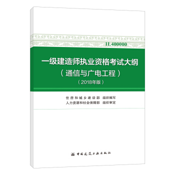 一级建造师2018教材 一级建造师执业资格考试大纲（通信与广电工程）（2018年版） pdf epub mobi 电子书 下载