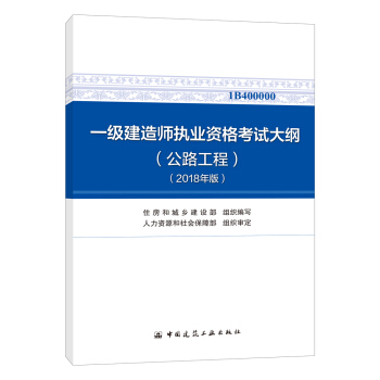 一级建造师2018教材 一级建造师执业资格考试大纲(公路工程)(2018年版)