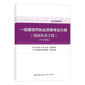 一级建造师2018教材 一级建造师执业资格考试大纲（民航机场工程）（2018年版） pdf epub mobi 电子书 下载