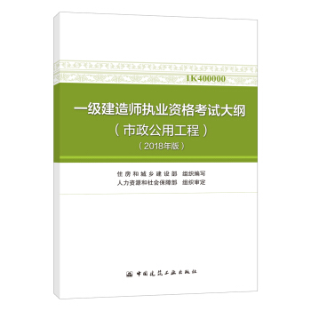 一级建造师2018教材 一级建造师执业资格考试大纲（市政公用工程）（2018年版） pdf epub mobi 电子书 下载