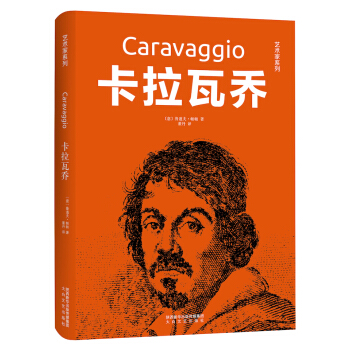 艺术家系列：卡拉瓦乔 pdf epub mobi 电子书 下载