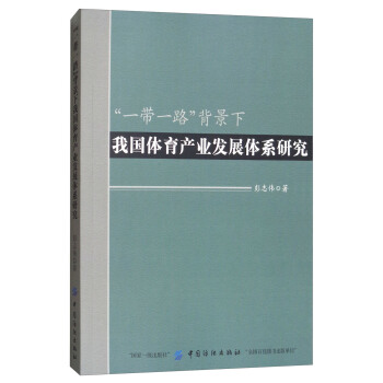 “一带一路”背景下我国体育产业发展体系研究 pdf epub mobi 电子书 下载