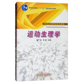 运动生理学/体育高等职业教育教材 pdf epub mobi 电子书 下载
