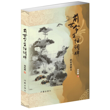 前世今生話詞牌——唐宋詞演義 pdf epub mobi 電子書 下載