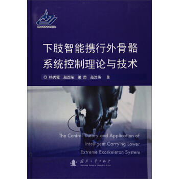 下肢智能攜行外骨骼係統控製理論與技術 pdf epub mobi 電子書 下載
