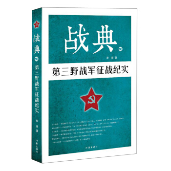 戰典10：第三野戰軍徵戰紀實 pdf epub mobi 電子書 下載
