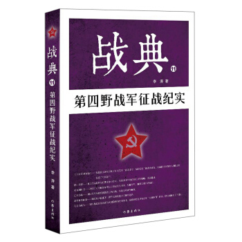戰典11：第四野戰軍徵戰紀實 pdf epub mobi 電子書 下載