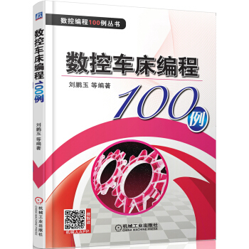 數控車床編程100例 pdf epub mobi 電子書 下載