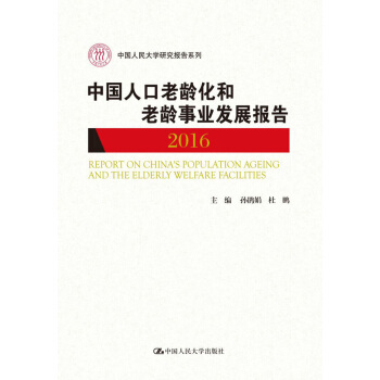 中国人口老龄化和老龄事业发展报告2016(中国人民大学研究报告系列)