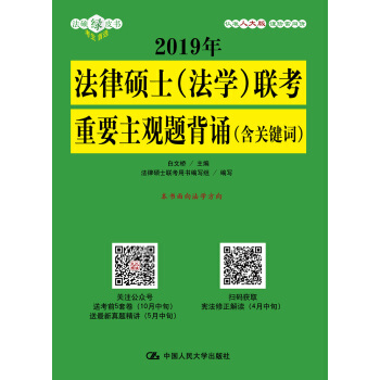 2019年法律碩士（法學）聯考重要主觀題背誦（含關鍵詞） pdf epub mobi 電子書 下載