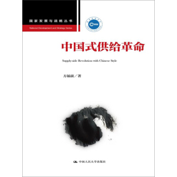 中國式供給革命（國傢發展與戰略叢書） pdf epub mobi 電子書 下載