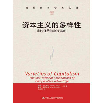 資本主義的多樣性：比較優勢的製度基礎（當代世界學術名著） pdf epub mobi 電子書 下載