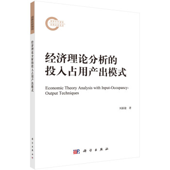 經濟理論分析的投入占用産齣模式 pdf epub mobi 電子書 下載