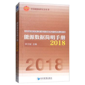 能源數據簡明手冊2018