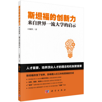 斯坦福的創新力：來自世界一流大學的啓示 pdf epub mobi 電子書 下載