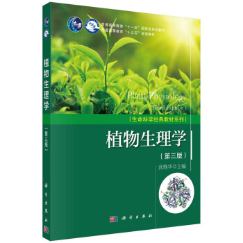 植物生理學(第三版)