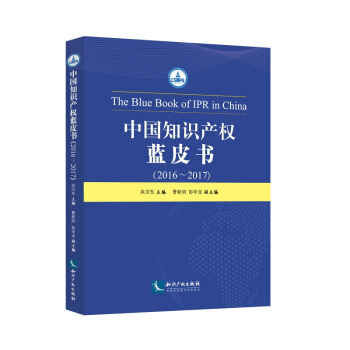 中國知識産權藍皮書(2016——2017)