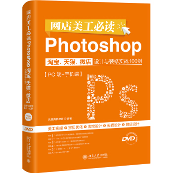 网店美工必读Photoshop淘宝、天猫、微店设计与装修实战100例(PC端+手机端)