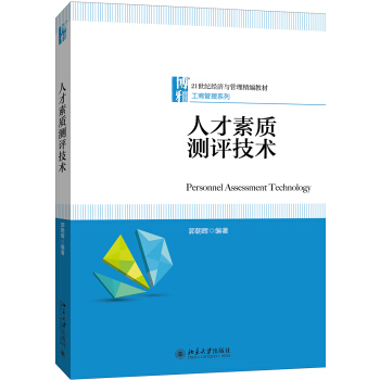 人纔素質測評技術 pdf epub mobi 電子書 下載