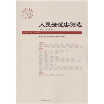 人民法院案例選（2017年第10輯 總第116輯） [China law report] pdf epub mobi 電子書 下載