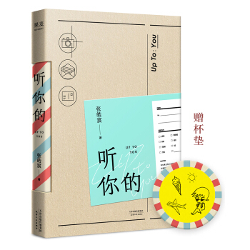 听你的（张皓宸2018全新力作，赠送精美杯垫） pdf epub mobi 电子书 下载