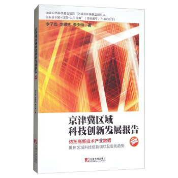 京津冀区域科技创新发展报告（2016） pdf epub mobi 电子书 下载