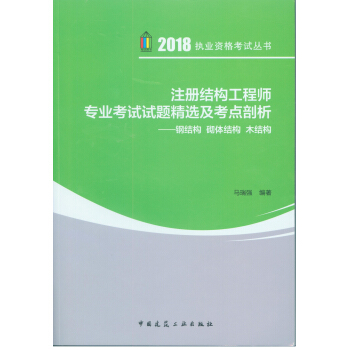 注册结构工程师专业考试试题精选及考点剖析——钢结构 砌体结构 木结构 pdf epub mobi 电子书 下载