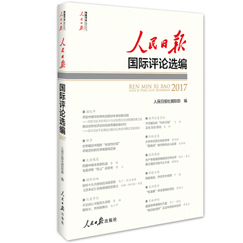 人民日報國際評論選編(附光盤2017)/人民日報傳媒書係 pdf epub mobi 電子書 下載
