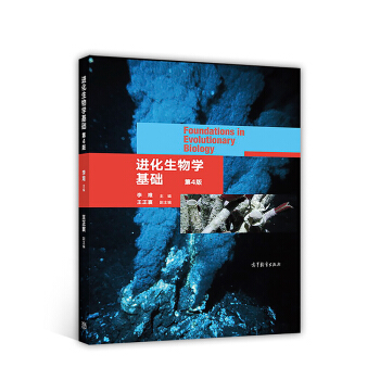 進化生物學基礎(第4版)