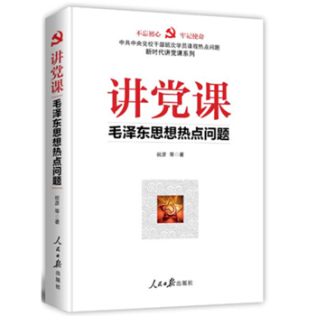講黨課(毛澤東思想熱點問題)/新時代講黨課係列 pdf epub mobi 電子書 下載
