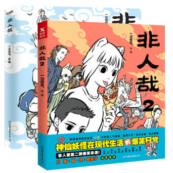 正版 非人哉1+2 磨鐵 pdf epub mobi 電子書 下載