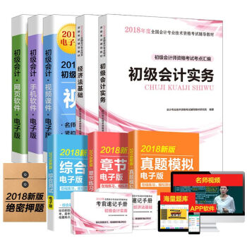 初級會計職稱2018教材：經濟法基礎+初級會計實務+贈送兩本考前速記手冊 全套4冊 pdf epub mobi 電子書 下載