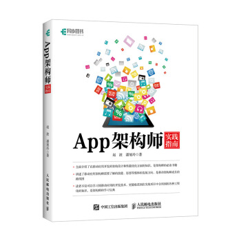 App架構師實踐指南