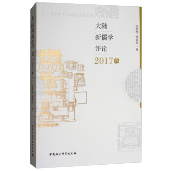 大陸新儒學評論（2017捲） pdf epub mobi 電子書 下載