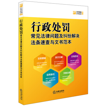 行政處罰：常見法律問題及糾紛解決法條速查與文書範本 pdf epub mobi 電子書 下載