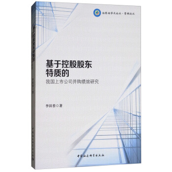 基於控股股東特質的我國上市公司並購績效研究/相思湖學術論叢·管理論叢 pdf epub mobi 電子書 下載