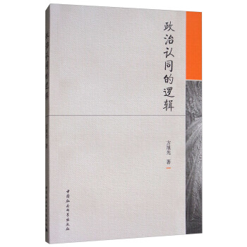 政治認同的邏輯 pdf epub mobi 電子書 下載