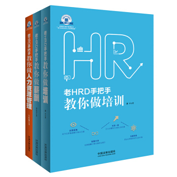 老HRD手把手教你做培训、做薪酬、做人力资源管理（套装共3册） pdf epub mobi 电子书 下载