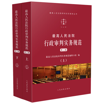最高人民法院行政审判实务规范（第二版）（套装共2册） pdf epub mobi 电子书 下载