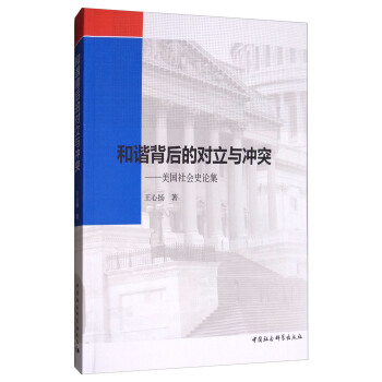 和諧背後的對立與衝突:美國社會史論集