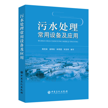 污水处理常用设备及应用 pdf epub mobi 电子书 下载