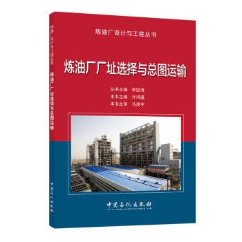 煉油廠廠址選擇與總圖運輸