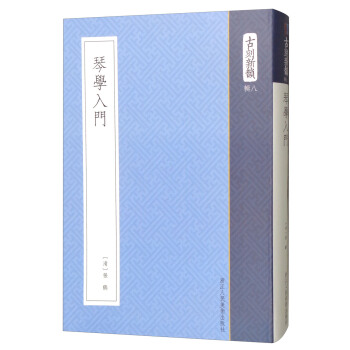 琴学入门/古刻新韵