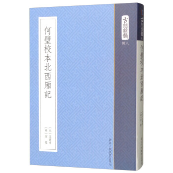 何璧校本北西廂記/古刻新韻 pdf epub mobi 電子書 下載