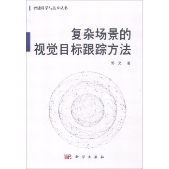 复杂场景的视觉目标跟踪方法 pdf epub mobi 电子书 下载