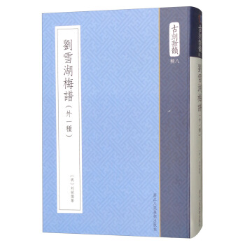 刘雪湖梅谱（外一种）/古刻新韵 pdf epub mobi 电子书 下载