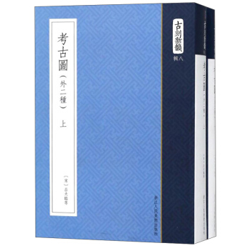 考古图(外二种 套装上下册)/古刻新韵