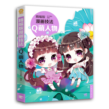 精編版漫畫技法(Q萌人物)