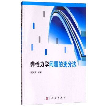弹性力学问题的变分法 pdf epub mobi 电子书 下载