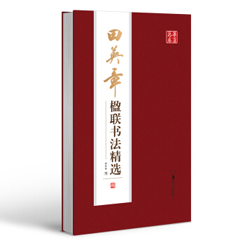 华夏万卷 田英章楹联书法精选 pdf epub mobi 电子书 下载